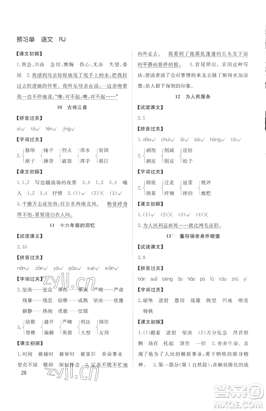 安徽文藝出版社2023陽(yáng)光課堂課時(shí)作業(yè)六年級(jí)下冊(cè)語(yǔ)文人教版參考答案