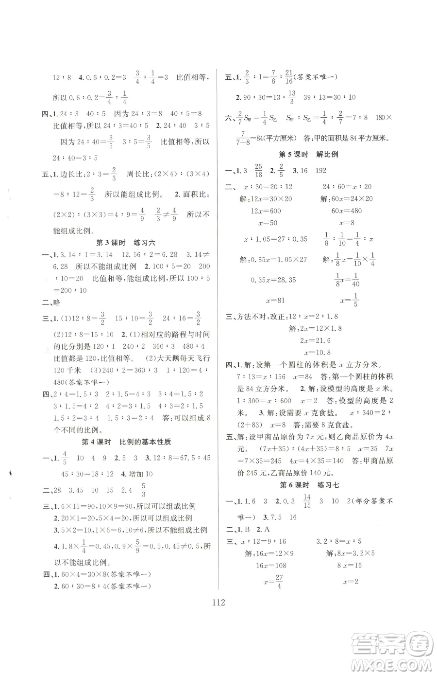 安徽人民出版社2023陽光課堂課時(shí)作業(yè)六年級(jí)下冊(cè)數(shù)學(xué)蘇教版參考答案