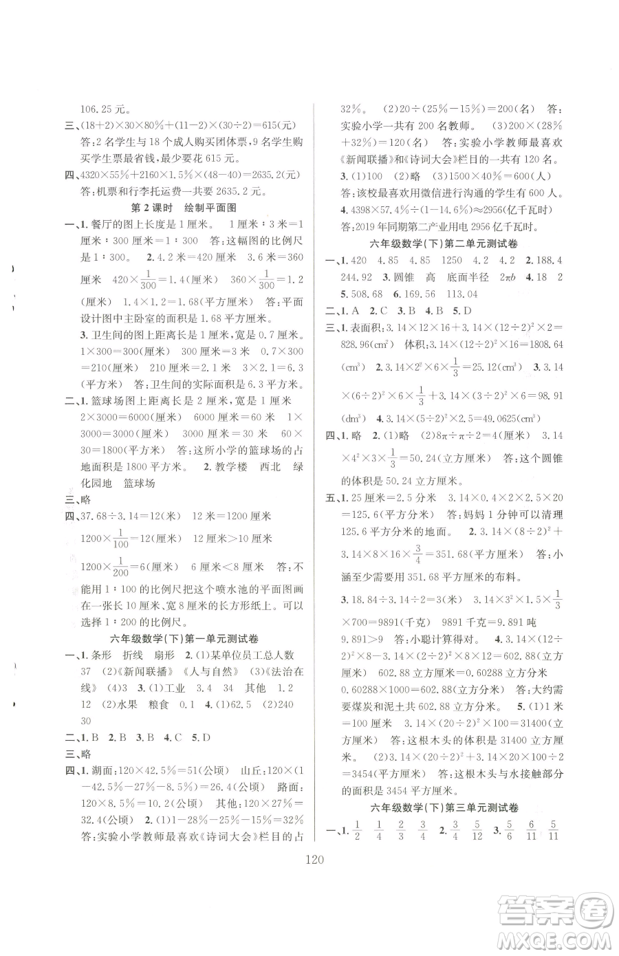 安徽人民出版社2023陽光課堂課時(shí)作業(yè)六年級(jí)下冊(cè)數(shù)學(xué)蘇教版參考答案