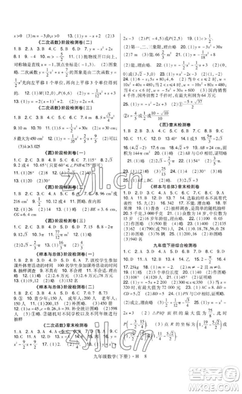 世界圖書(shū)出版公司2023高分突破課時(shí)達(dá)標(biāo)講練測(cè)九年級(jí)數(shù)學(xué)下冊(cè)華師大版參考答案