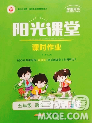 安徽文藝出版社2023陽光課堂課時作業(yè)五年級下冊語文人教版參考答案