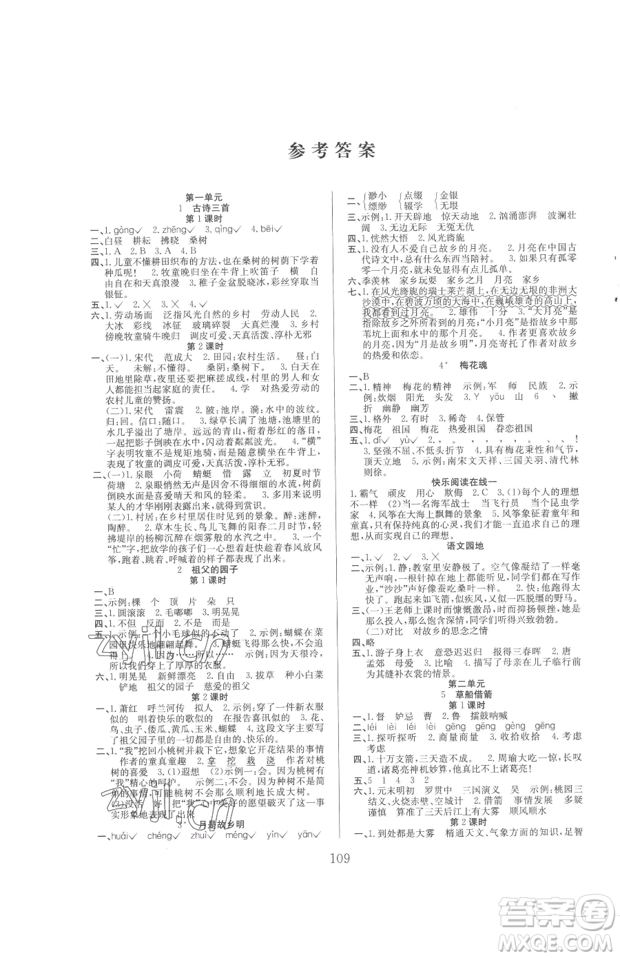 安徽文藝出版社2023陽光課堂課時作業(yè)五年級下冊語文人教版參考答案