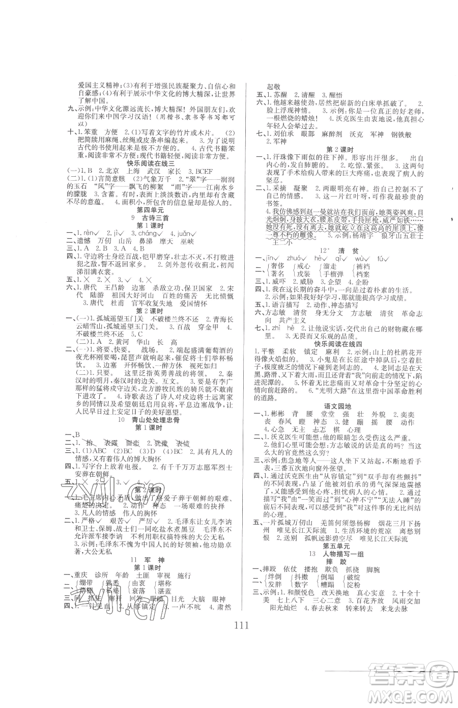 安徽文藝出版社2023陽光課堂課時作業(yè)五年級下冊語文人教版參考答案