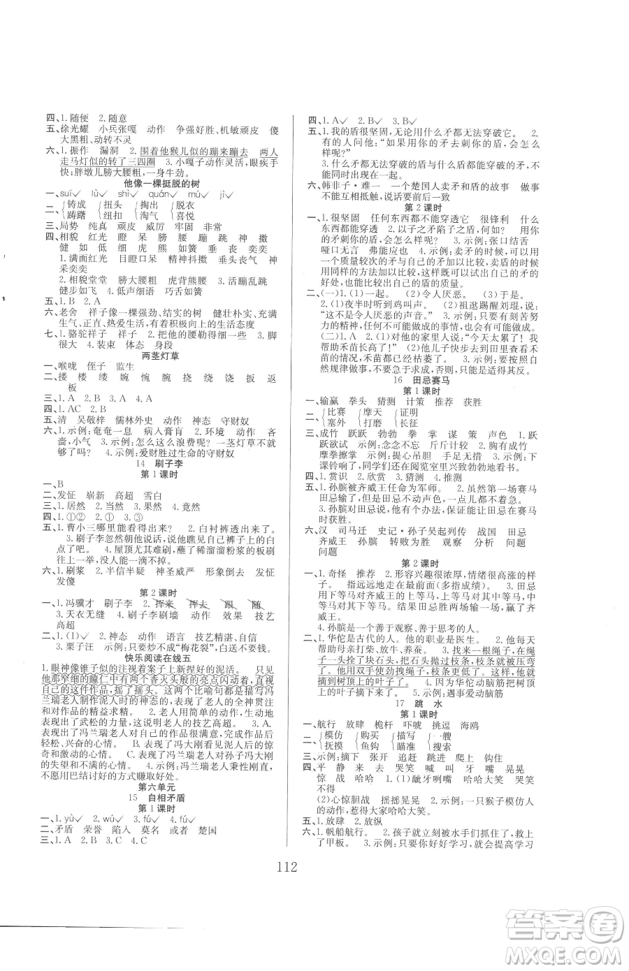 安徽文藝出版社2023陽光課堂課時作業(yè)五年級下冊語文人教版參考答案