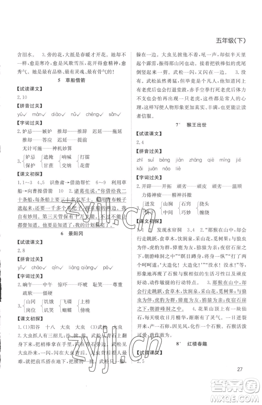 安徽文藝出版社2023陽光課堂課時作業(yè)五年級下冊語文人教版參考答案