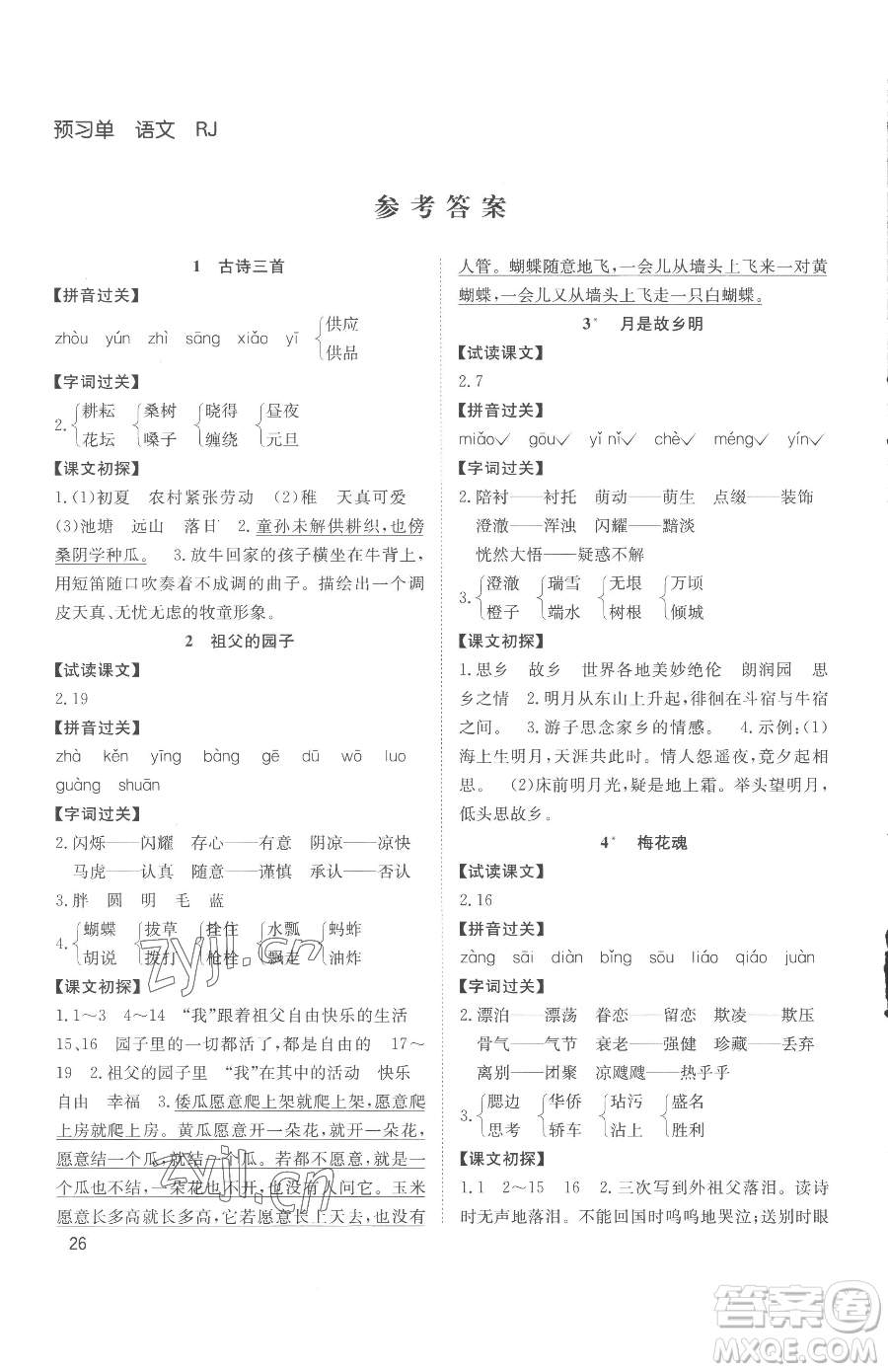 安徽文藝出版社2023陽光課堂課時作業(yè)五年級下冊語文人教版參考答案
