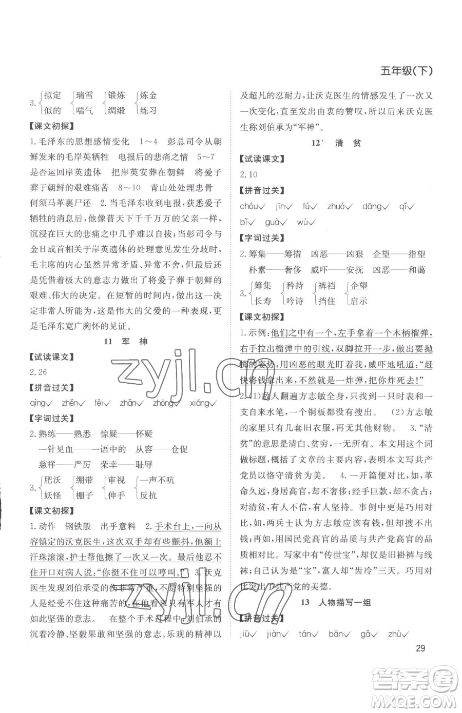 安徽文藝出版社2023陽光課堂課時作業(yè)五年級下冊語文人教版參考答案