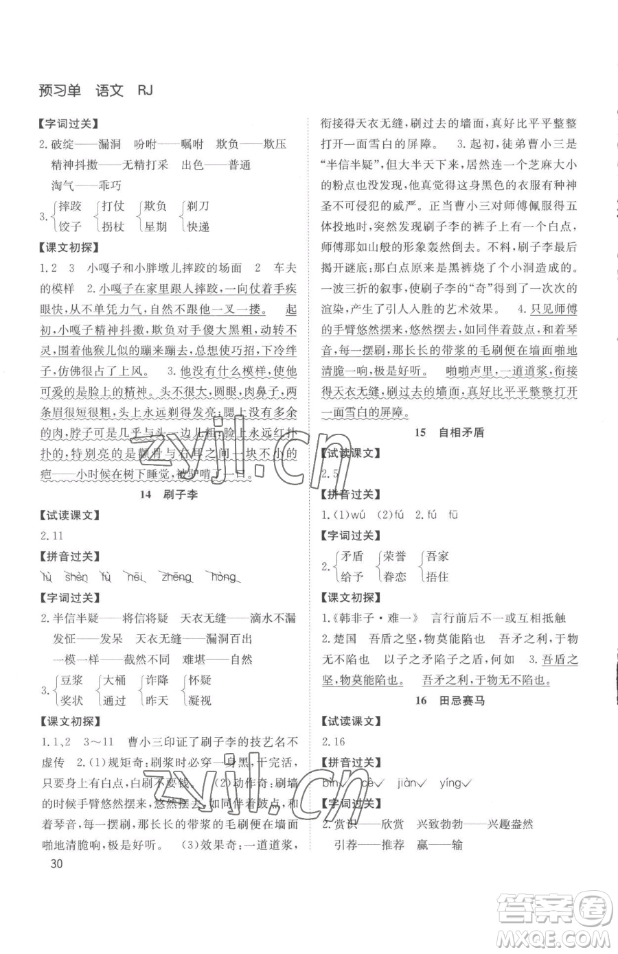 安徽文藝出版社2023陽光課堂課時作業(yè)五年級下冊語文人教版參考答案