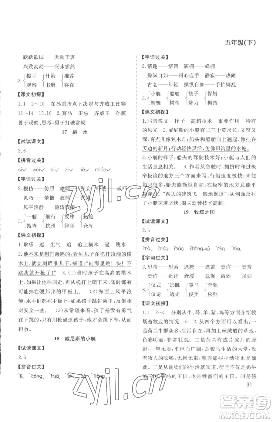 安徽文藝出版社2023陽光課堂課時作業(yè)五年級下冊語文人教版參考答案