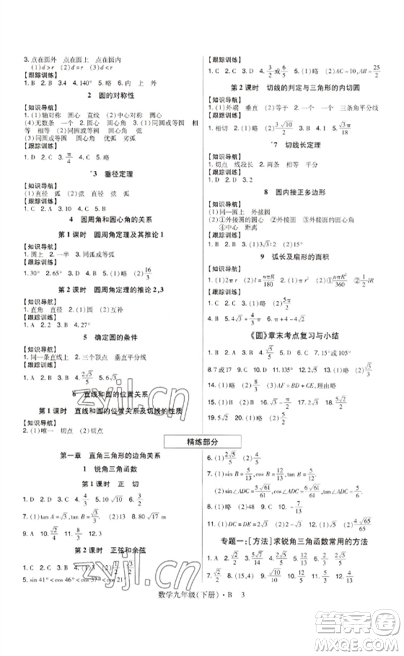 世界圖書出版公司2023高分突破課時達(dá)標(biāo)講練測九年級數(shù)學(xué)下冊北師大版參考答案