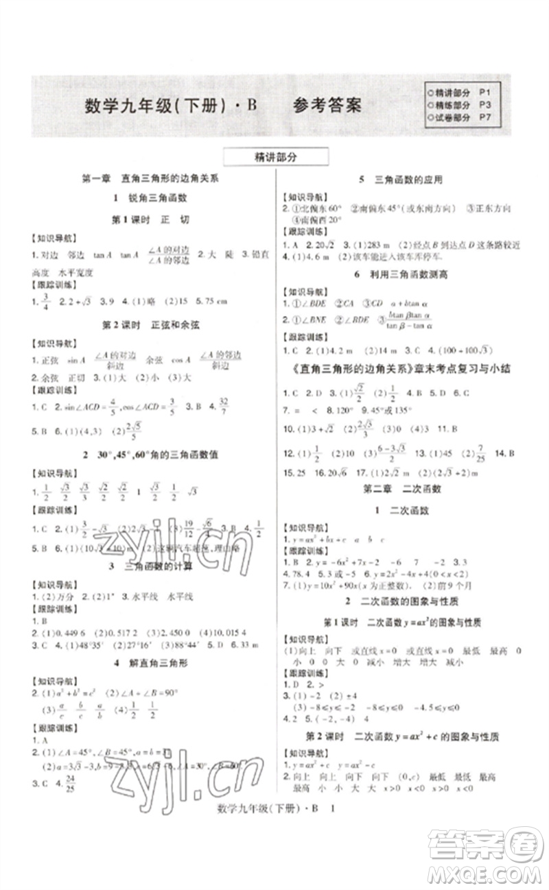 世界圖書出版公司2023高分突破課時達(dá)標(biāo)講練測九年級數(shù)學(xué)下冊北師大版參考答案