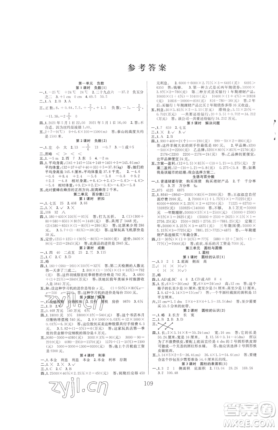 安徽人民出版社2023陽(yáng)光課堂課時(shí)作業(yè)六年級(jí)下冊(cè)數(shù)學(xué)人教版參考答案