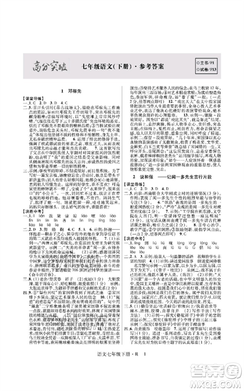 世界圖書出版公司2023高分突破課時(shí)達(dá)標(biāo)講練測(cè)七年級(jí)語(yǔ)文下冊(cè)人教版參考答案