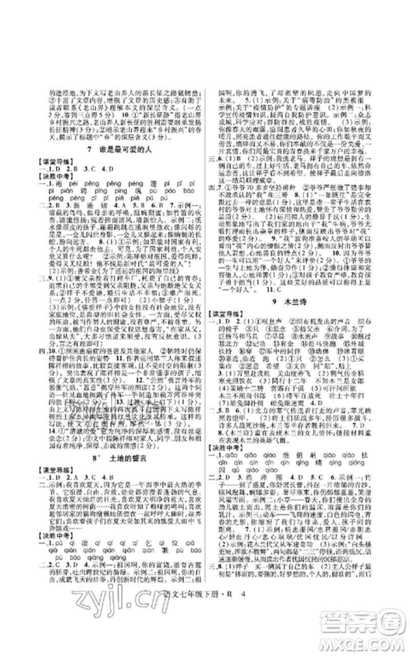 世界圖書出版公司2023高分突破課時(shí)達(dá)標(biāo)講練測(cè)七年級(jí)語(yǔ)文下冊(cè)人教版參考答案