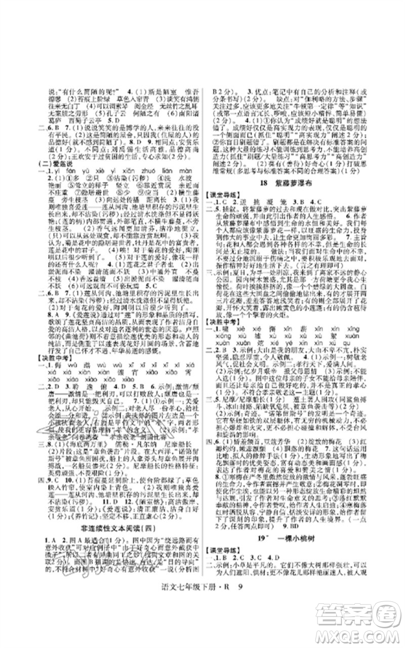 世界圖書出版公司2023高分突破課時(shí)達(dá)標(biāo)講練測(cè)七年級(jí)語(yǔ)文下冊(cè)人教版參考答案