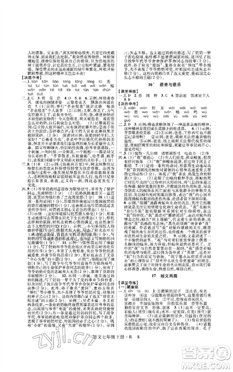 世界圖書出版公司2023高分突破課時(shí)達(dá)標(biāo)講練測(cè)七年級(jí)語(yǔ)文下冊(cè)人教版參考答案