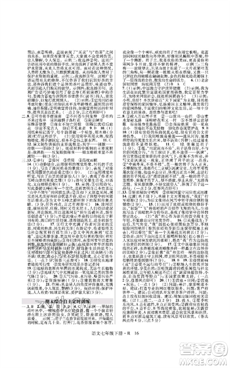 世界圖書出版公司2023高分突破課時(shí)達(dá)標(biāo)講練測(cè)七年級(jí)語(yǔ)文下冊(cè)人教版參考答案