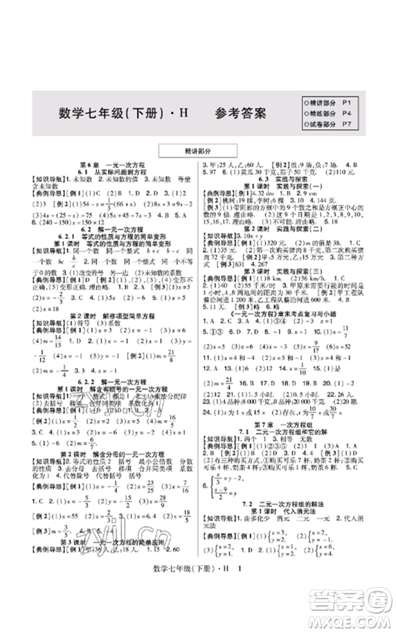 世界圖書出版公司2023高分突破課時(shí)達(dá)標(biāo)講練測(cè)七年級(jí)數(shù)學(xué)下冊(cè)華師大版參考答案