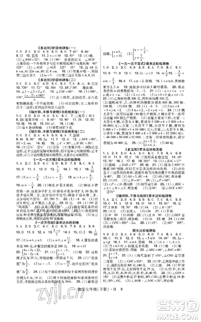 世界圖書出版公司2023高分突破課時(shí)達(dá)標(biāo)講練測(cè)七年級(jí)數(shù)學(xué)下冊(cè)華師大版參考答案