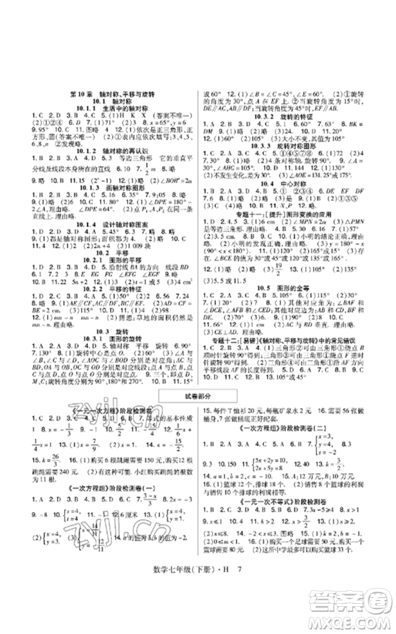 世界圖書出版公司2023高分突破課時(shí)達(dá)標(biāo)講練測(cè)七年級(jí)數(shù)學(xué)下冊(cè)華師大版參考答案