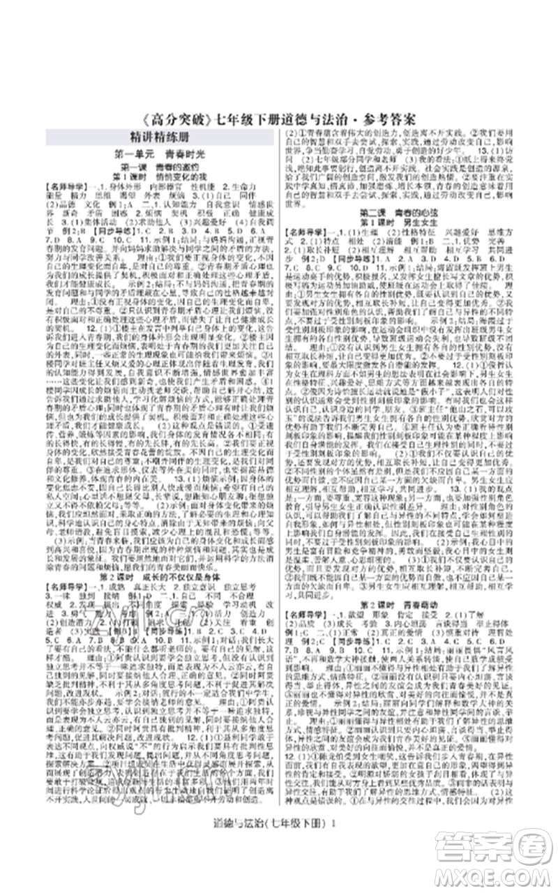 世界圖書出版公司2023高分突破課時(shí)達(dá)標(biāo)講練測七年級道德與法治下冊人教版參考答案