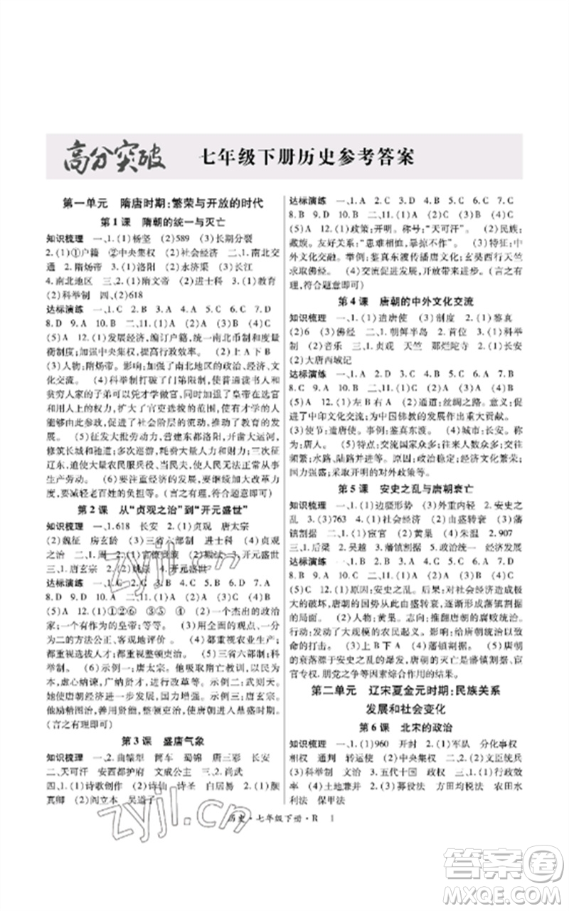 世界圖書出版公司2023高分突破課時達標講練測七年級歷史下冊人教版參考答案
