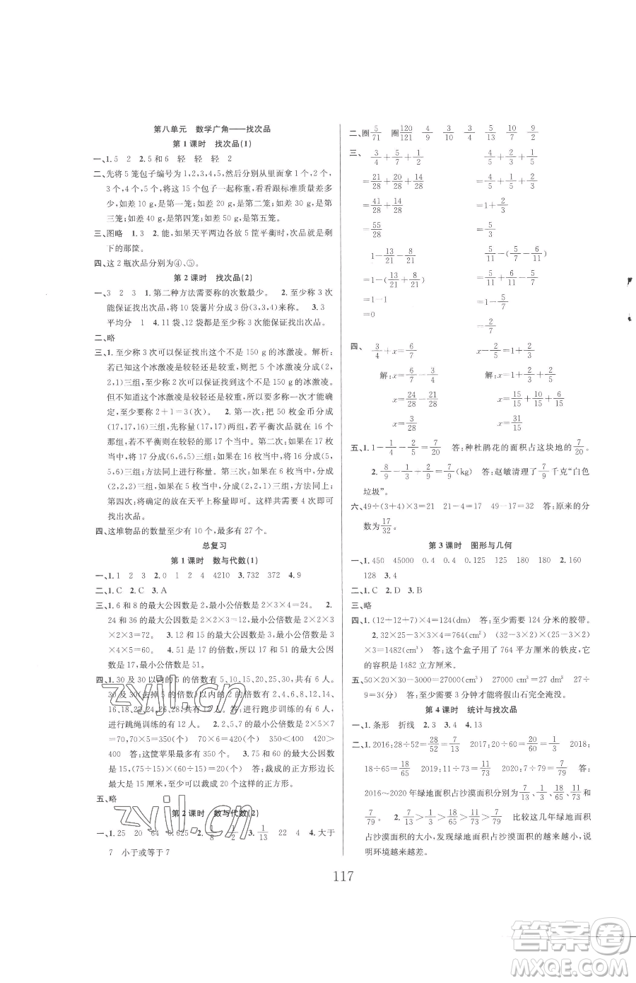 安徽人民出版社2023陽(yáng)光課堂課時(shí)作業(yè)五年級(jí)下冊(cè)數(shù)學(xué)人教版參考答案