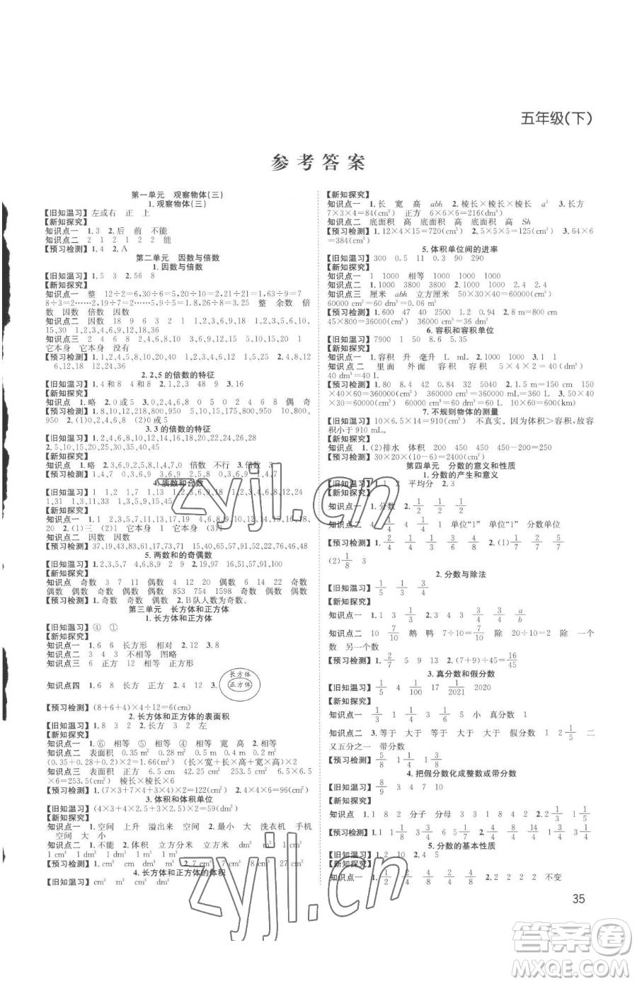 安徽人民出版社2023陽(yáng)光課堂課時(shí)作業(yè)五年級(jí)下冊(cè)數(shù)學(xué)人教版參考答案