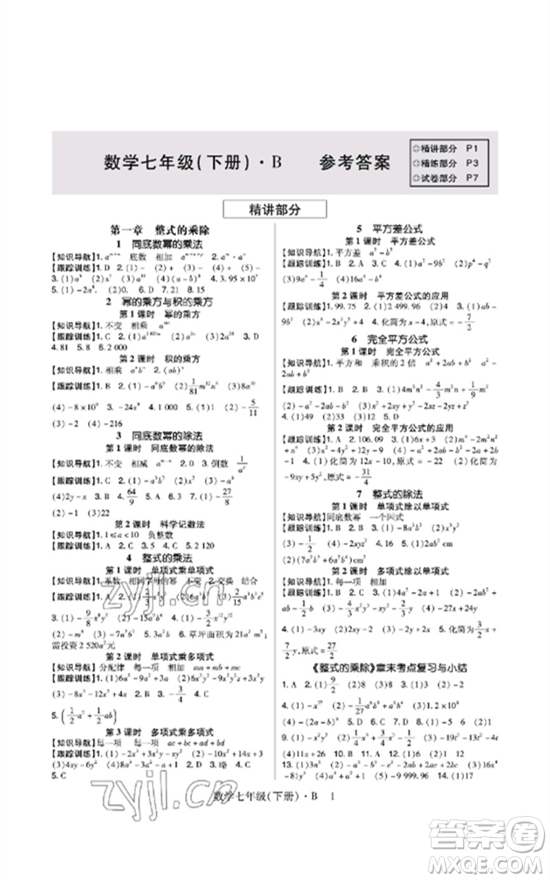 世界圖書出版公司2023高分突破課時達標(biāo)講練測七年級數(shù)學(xué)下冊北師大版參考答案