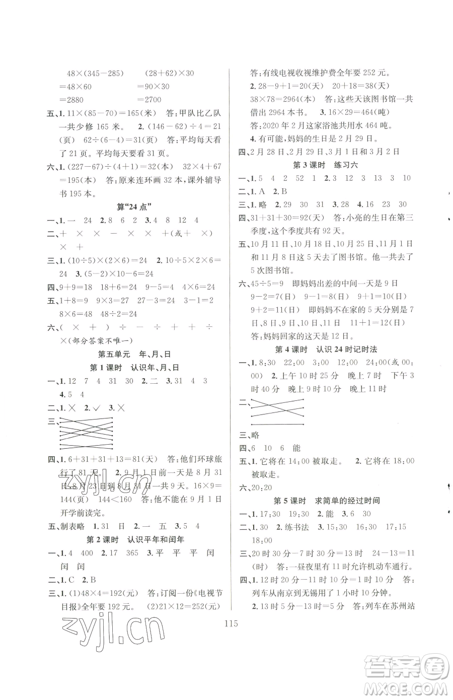 安徽人民出版社2023陽光課堂課時作業(yè)三年級下冊數(shù)學(xué)蘇教版參考答案