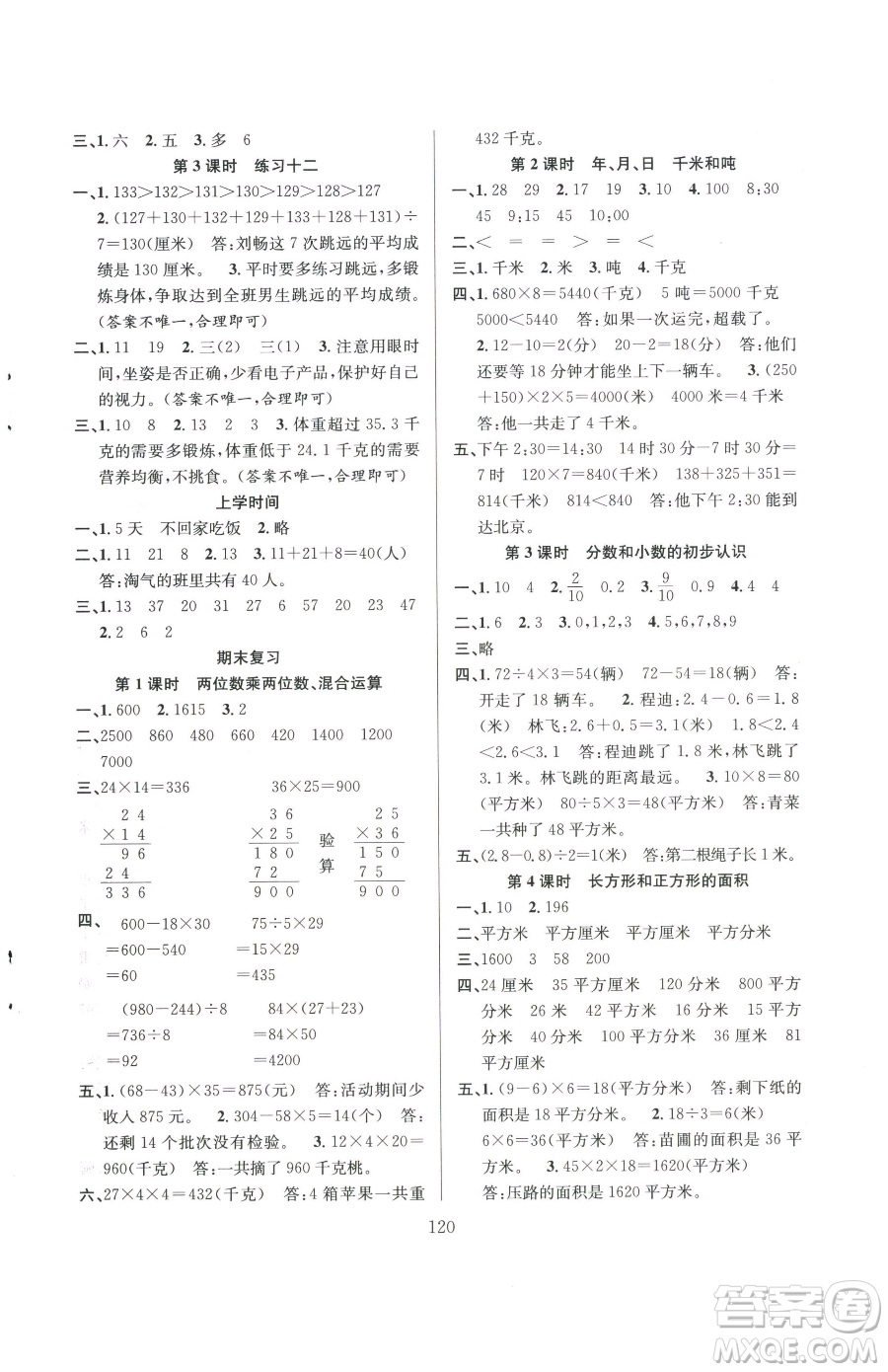 安徽人民出版社2023陽光課堂課時作業(yè)三年級下冊數(shù)學(xué)蘇教版參考答案