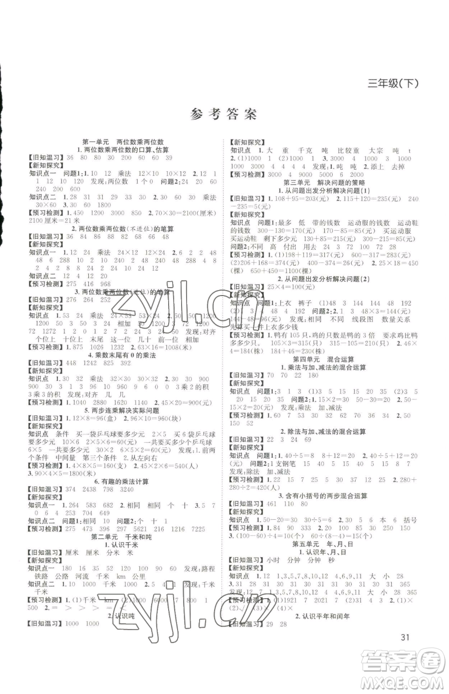 安徽人民出版社2023陽光課堂課時作業(yè)三年級下冊數(shù)學(xué)蘇教版參考答案