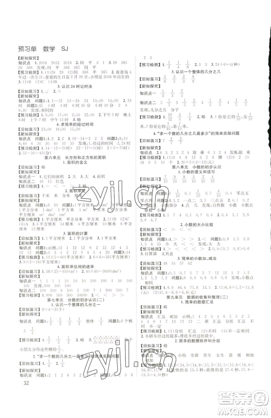 安徽人民出版社2023陽光課堂課時作業(yè)三年級下冊數(shù)學(xué)蘇教版參考答案