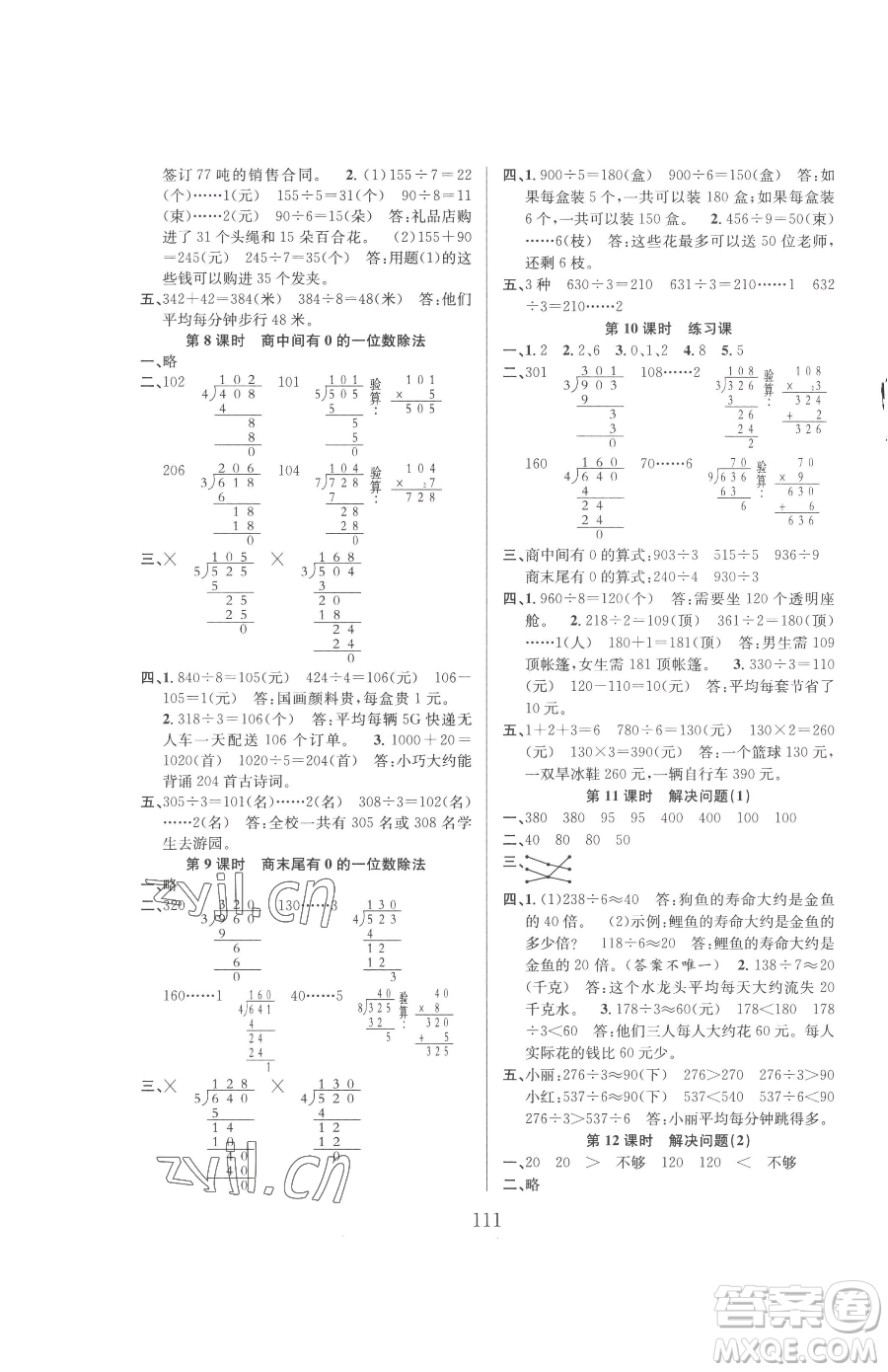 安徽人民出版社2023陽(yáng)光課堂課時(shí)作業(yè)三年級(jí)下冊(cè)數(shù)學(xué)人教版參考答案