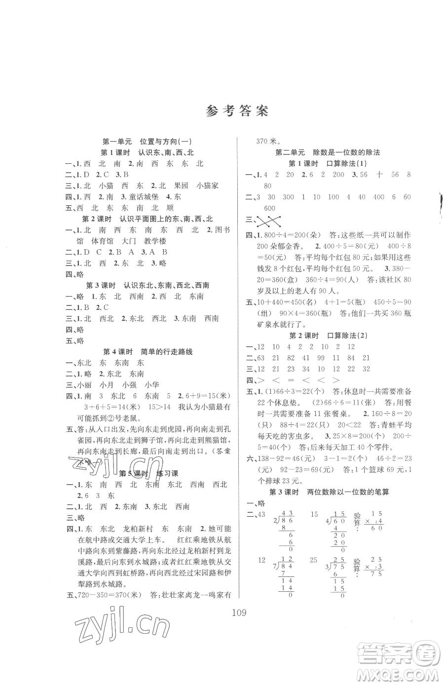 安徽人民出版社2023陽(yáng)光課堂課時(shí)作業(yè)三年級(jí)下冊(cè)數(shù)學(xué)人教版參考答案