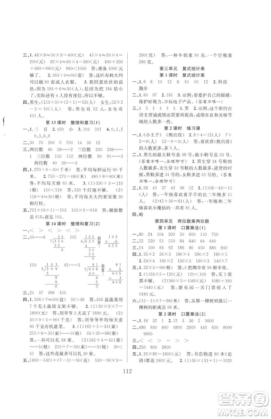 安徽人民出版社2023陽(yáng)光課堂課時(shí)作業(yè)三年級(jí)下冊(cè)數(shù)學(xué)人教版參考答案