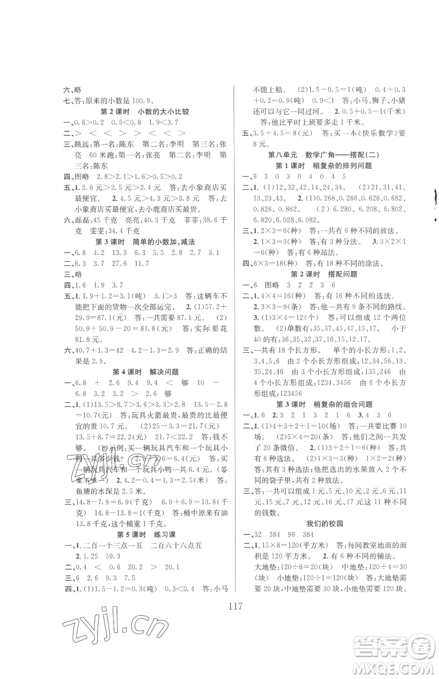 安徽人民出版社2023陽(yáng)光課堂課時(shí)作業(yè)三年級(jí)下冊(cè)數(shù)學(xué)人教版參考答案