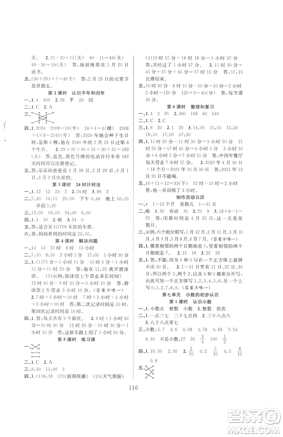 安徽人民出版社2023陽(yáng)光課堂課時(shí)作業(yè)三年級(jí)下冊(cè)數(shù)學(xué)人教版參考答案