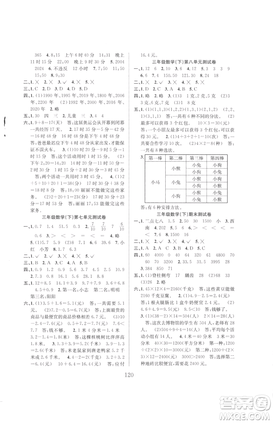 安徽人民出版社2023陽(yáng)光課堂課時(shí)作業(yè)三年級(jí)下冊(cè)數(shù)學(xué)人教版參考答案