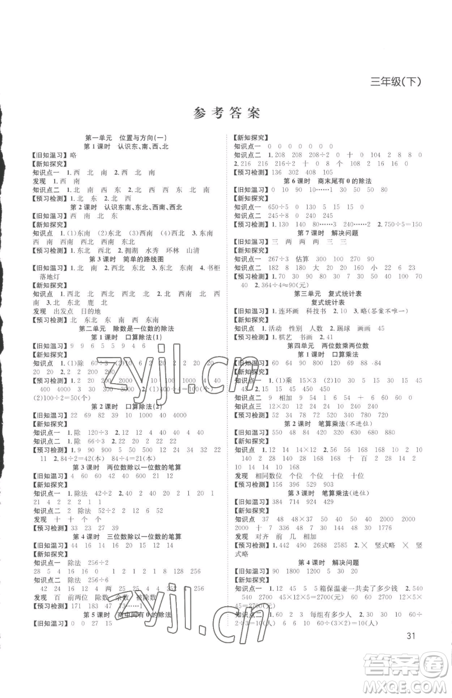 安徽人民出版社2023陽(yáng)光課堂課時(shí)作業(yè)三年級(jí)下冊(cè)數(shù)學(xué)人教版參考答案