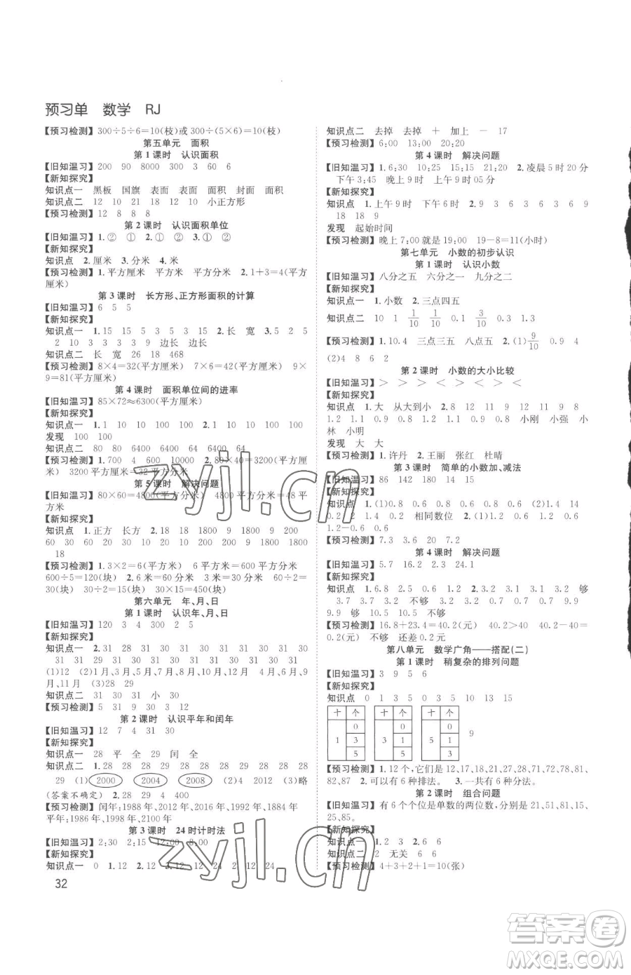 安徽人民出版社2023陽(yáng)光課堂課時(shí)作業(yè)三年級(jí)下冊(cè)數(shù)學(xué)人教版參考答案