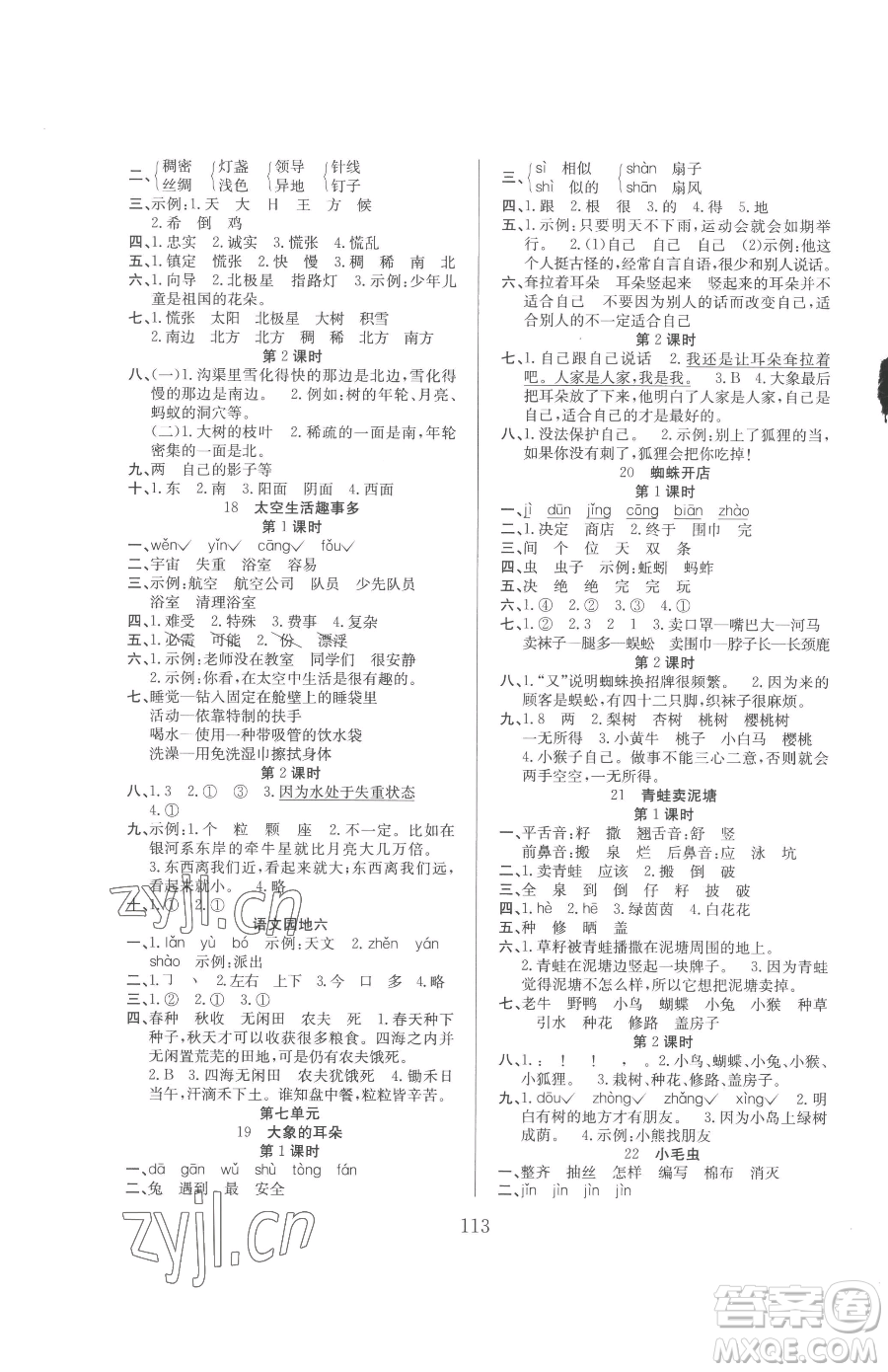 安徽文藝出版社2023陽(yáng)光課堂課時(shí)作業(yè)二年級(jí)下冊(cè)語(yǔ)文人教版參考答案