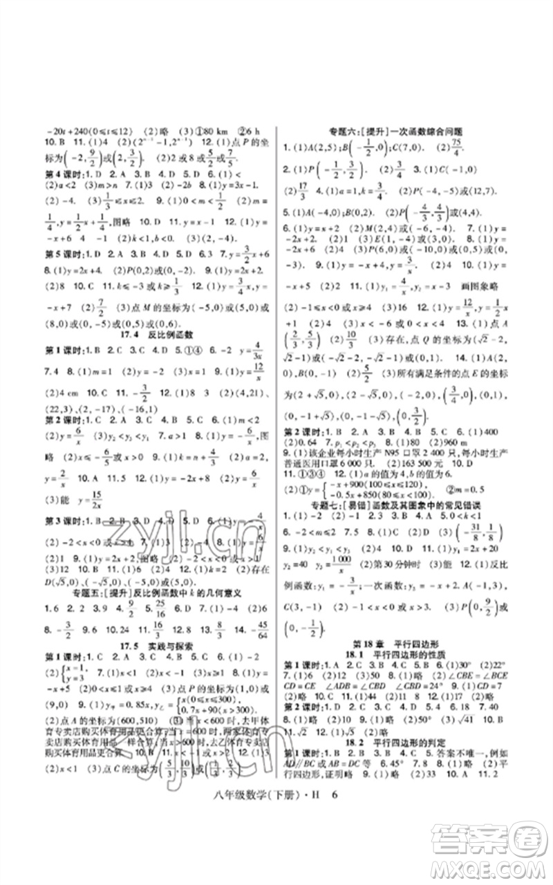 世界圖書出版公司2023高分突破課時(shí)達(dá)標(biāo)講練測(cè)八年級(jí)數(shù)學(xué)下冊(cè)華師大版參考答案