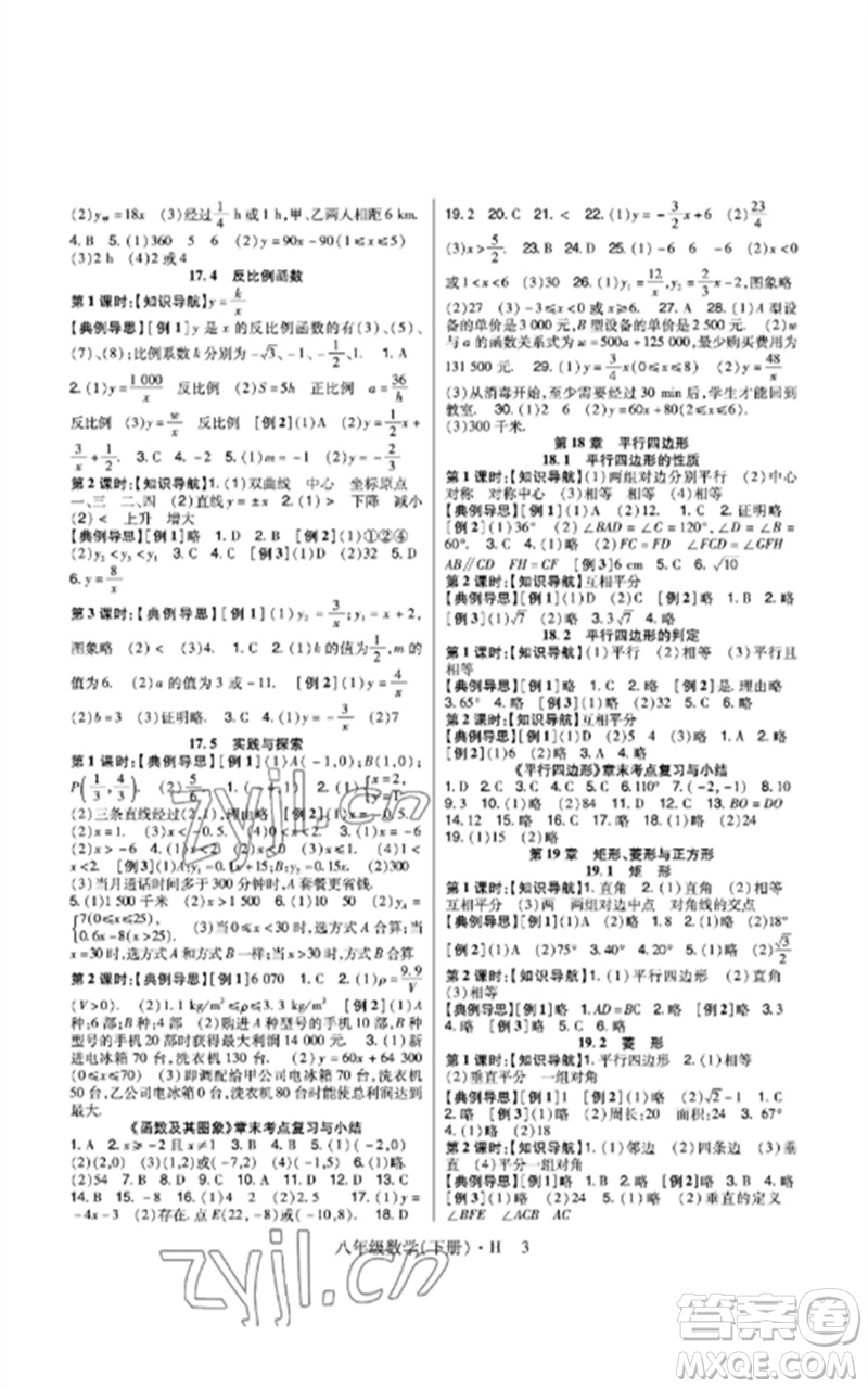 世界圖書出版公司2023高分突破課時(shí)達(dá)標(biāo)講練測(cè)八年級(jí)數(shù)學(xué)下冊(cè)華師大版參考答案