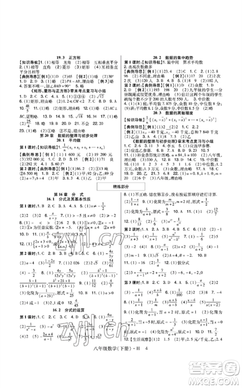 世界圖書出版公司2023高分突破課時(shí)達(dá)標(biāo)講練測(cè)八年級(jí)數(shù)學(xué)下冊(cè)華師大版參考答案