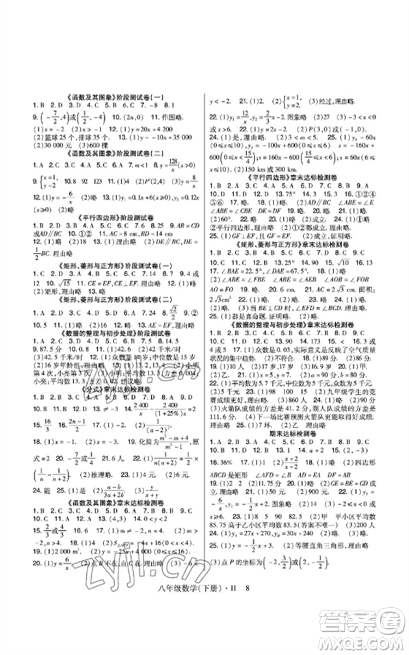 世界圖書出版公司2023高分突破課時(shí)達(dá)標(biāo)講練測(cè)八年級(jí)數(shù)學(xué)下冊(cè)華師大版參考答案