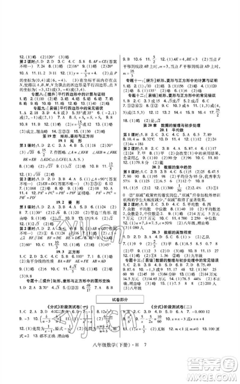 世界圖書出版公司2023高分突破課時(shí)達(dá)標(biāo)講練測(cè)八年級(jí)數(shù)學(xué)下冊(cè)華師大版參考答案