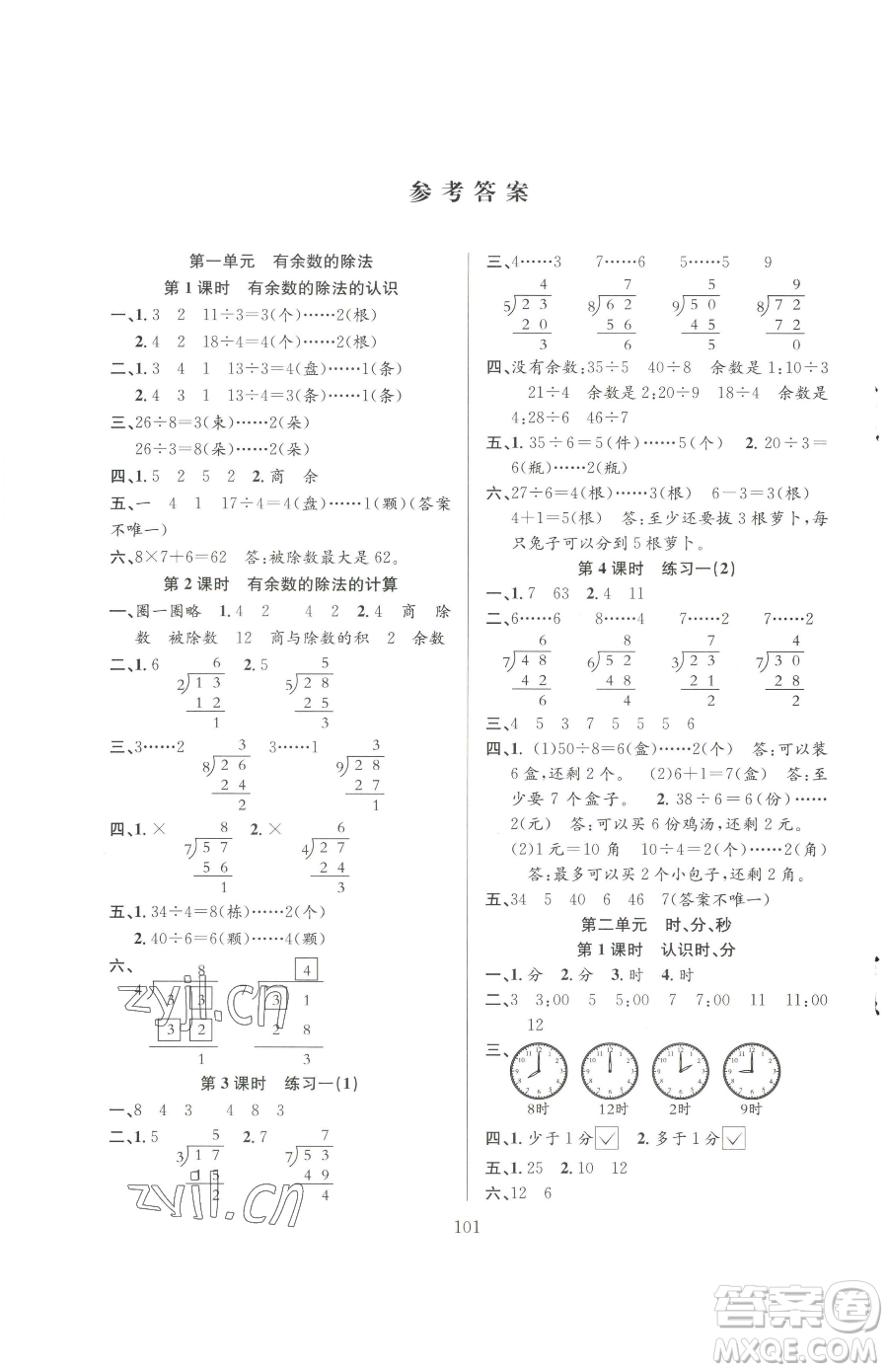 安徽人民出版社2023陽(yáng)光課堂課時(shí)作業(yè)二年級(jí)下冊(cè)數(shù)學(xué)蘇教版參考答案