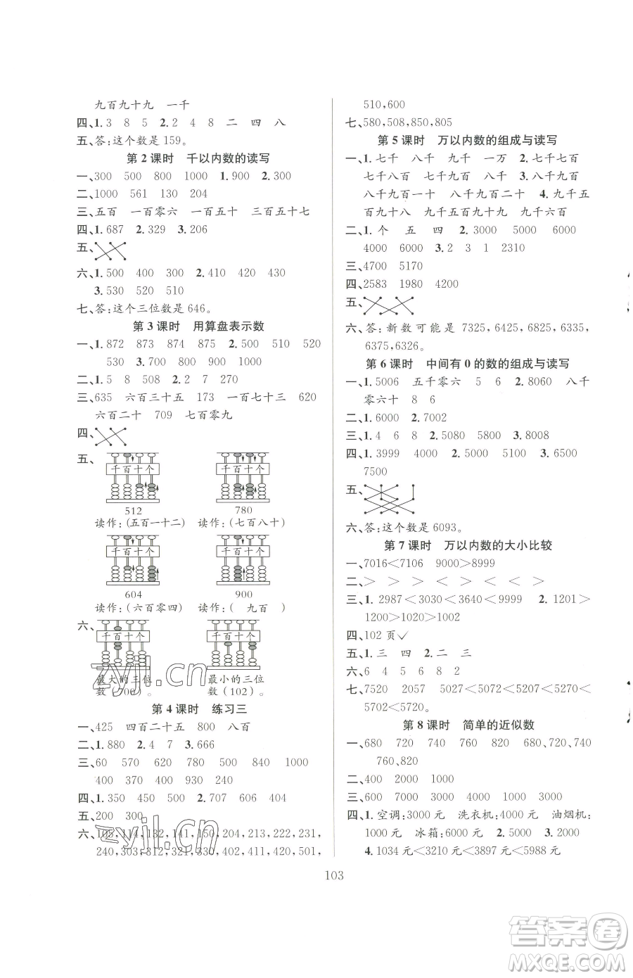 安徽人民出版社2023陽(yáng)光課堂課時(shí)作業(yè)二年級(jí)下冊(cè)數(shù)學(xué)蘇教版參考答案