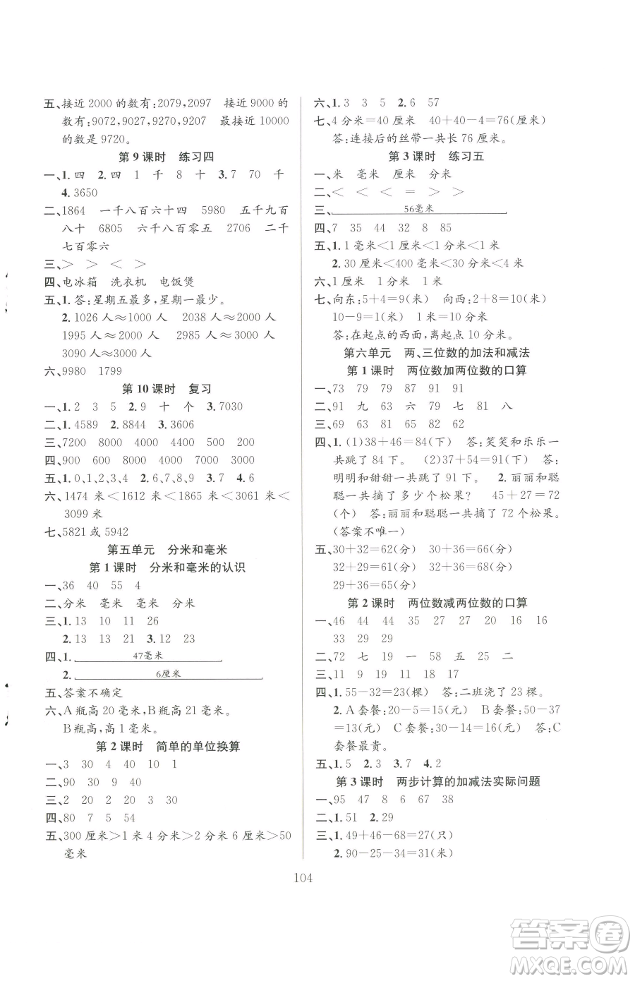 安徽人民出版社2023陽(yáng)光課堂課時(shí)作業(yè)二年級(jí)下冊(cè)數(shù)學(xué)蘇教版參考答案